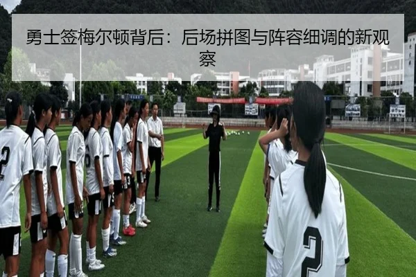 勇士签梅尔顿背后：后场拼图与阵容细调的新观察